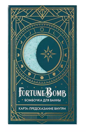 Бомбочка для ванны с предсказанием FortuneBomb Колода Таро (Лазурная магия) (150 г) — 3006933 — 1