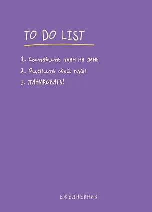 Ежедневник недат. А5 112л "To do list: составить план на день, оценить свой план, ПАНИКОВАТЬ!" 3027873