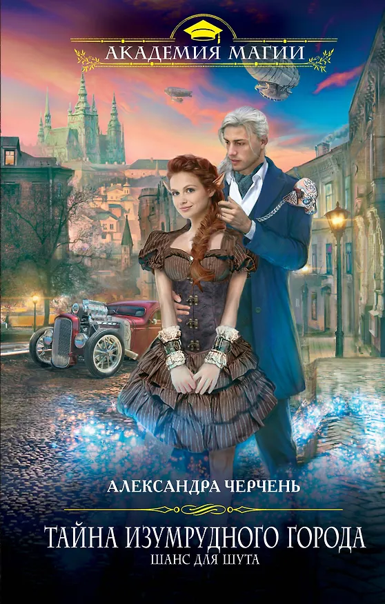 Книга Тайна Изумрудного города. Шанс для шута (Александра Черчень) — 1