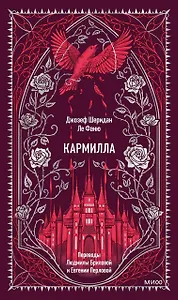 Кармилла. Вечные истории