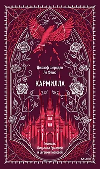 Кармилла. Вечные истории