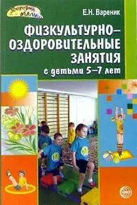 Физкультурно-оздоровительные занятия с детьми 5-7 лет (мягк) (Здоровый малыш). Вареник Е. (Сфера образования)