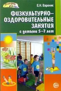 Физкультурно-оздоровительные занятия с детьми 5-7 лет (мягк) (Здоровый малыш). Вареник Е. (Сфера образования) — 2106023 — 1