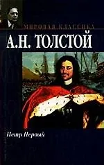 Петр Первый