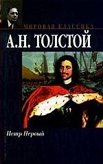 Книга Петр Первый (Алексей Толстой) — 1