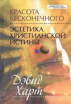 Книга Красота бесконечного. Эстетика христианской истины ()