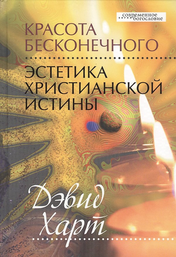Книга Красота бесконечного. Эстетика христианской истины () — 1