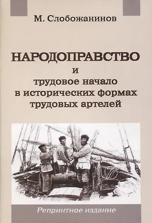 Книга Народоправство и трудовое начало в исторических формах трудовых артелей ()