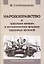 Народоправство и трудовое начало в исторических формах трудовых артелей — 2645122 — 1
