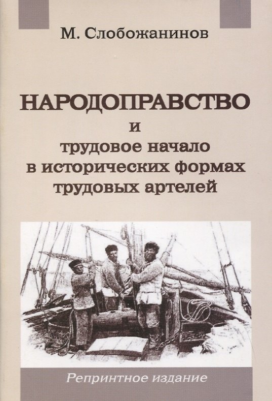 Книга Народоправство и трудовое начало в исторических формах трудовых артелей () — 1