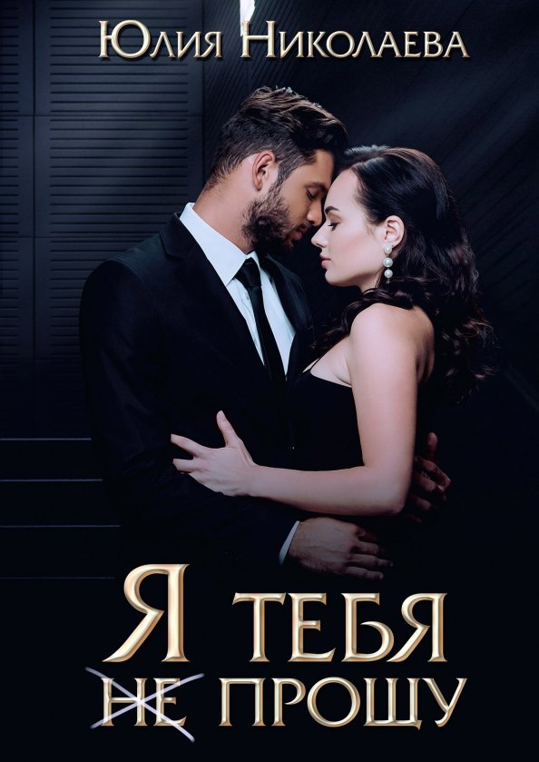

Я тебя (не) прощу