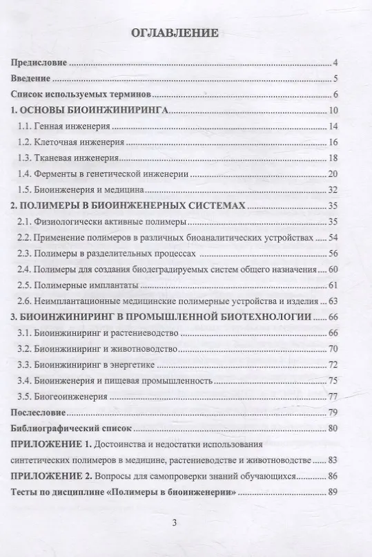 Книга Синтетические и природные полимеры в биоинженерии: учебное пособие (Ираида Осовская, Станислав Горбачев) — 2