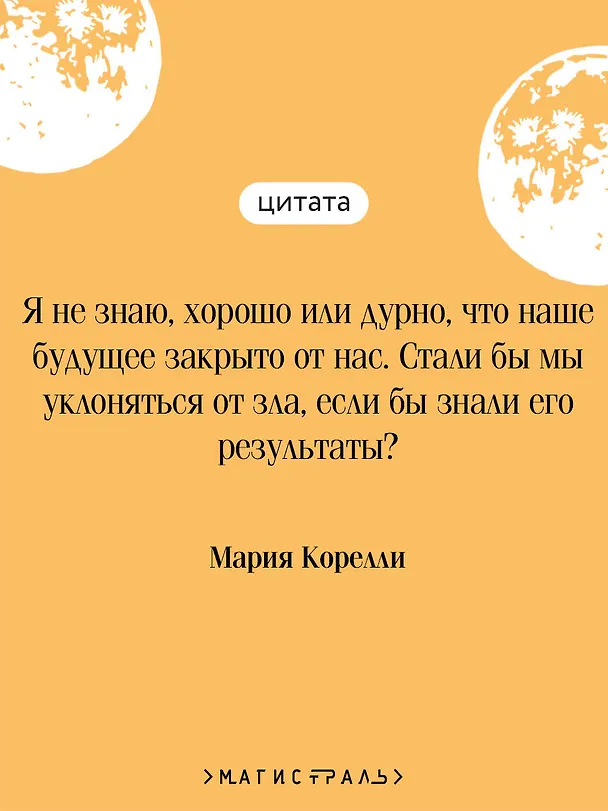 Книга Скорбь Сатаны (Мария Корелли) — 8