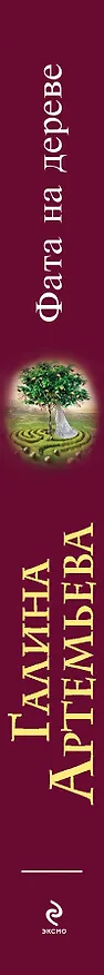 Книга Фата на дереве : роман (Галина Артемьева) — 3