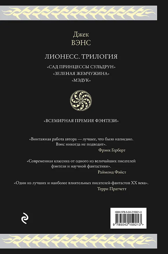 Книга Лионесс. Трилогия (Джек Вэнс) — 2