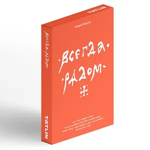 Всегда рядом. Набор открыток