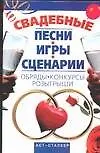 Книга Свадебные песни, игры, сценарии, обряды, конкурсы, розыгрыши ()