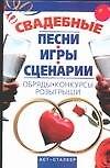 Книга Свадебные песни, игры, сценарии, обряды, конкурсы, розыгрыши () — 1