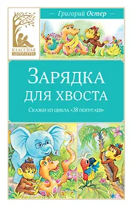 Зарядка для хвоста. Сказки из цикла «38 попугаев»