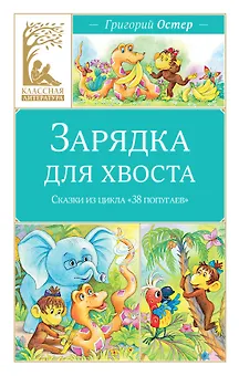 Зарядка для хвоста. Сказки из цикла «38 попугаев»