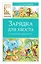 Зарядка для хвоста. Сказки из цикла «38 попугаев» — 3167124 — 1