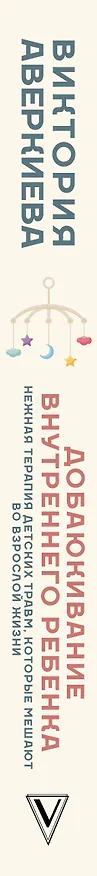 Книга Добаюкивание внутреннего ребенка. Нежная терапия детских травм, которые мешают во взрослой жизни (Виктория Аверкиева) — 5