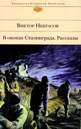 В окопах Сталинграда: повести и рассказы — 2197659 — 1