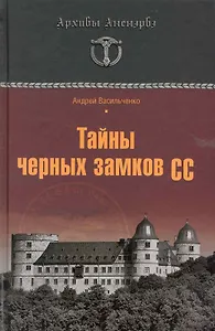 Тайны черных замков СС