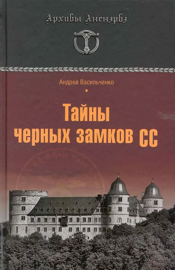 Книга Тайны черных замков СС () — 1