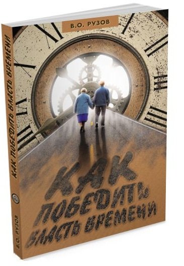 

Как победить власть времени