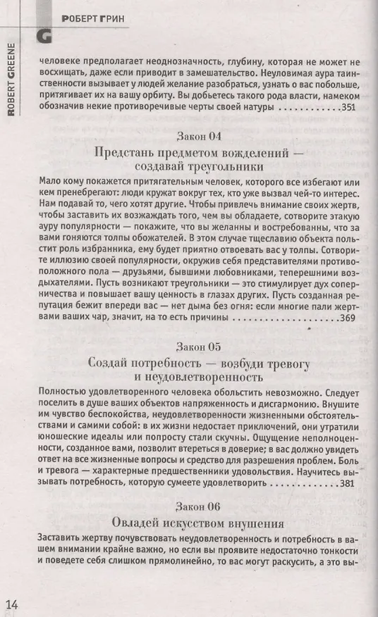 Книга 24 закона обольщения. (Кнут и пряник) (Роберт Грин) — 7