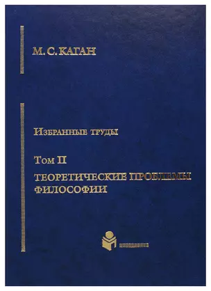 Избранные труды в 7-ми томах. Т.2: Теоретические проблемы философии — 2676823 — 1