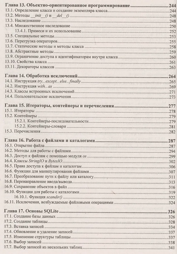 Книга Python 3. Самое необходимое. 2-е издание, переработанное и дополненное (Николай Прохоренок) — 5