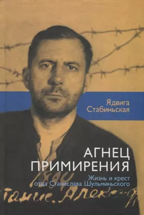 Агнец примирения. Жизнь и крест отца Станислава Шульминского (1894-1941) — 2691251 — 1