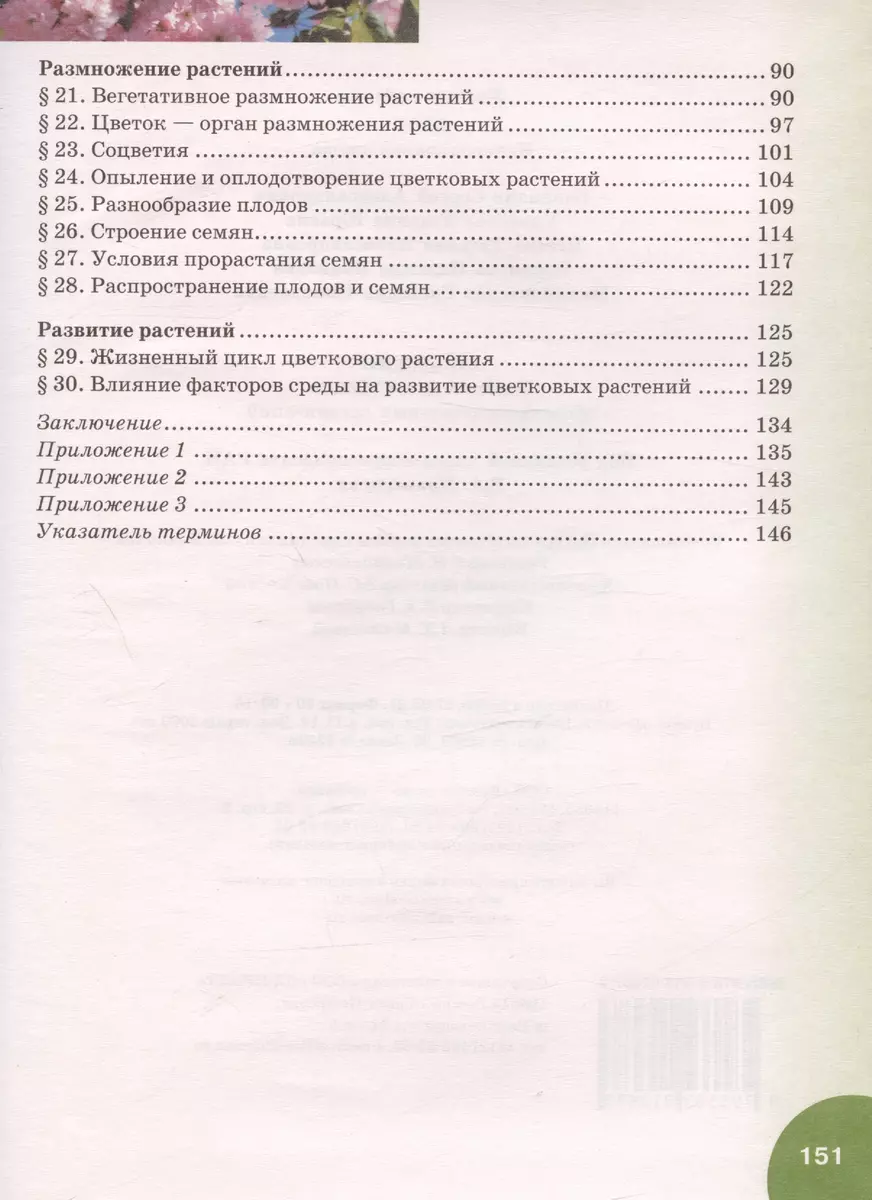 Биология. 6 класс. Учебник - купить книгу с доставкой в интернет-магазине  «Читай-город».