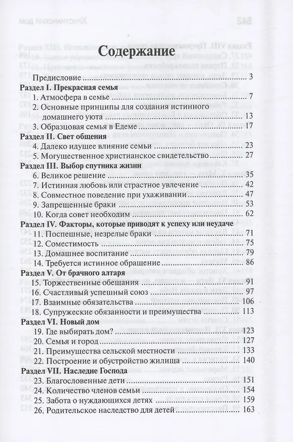 Книга Христианский дом (Эллен Уайт) — 2