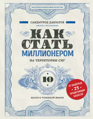 Как стать миллионером на территории СНГ. 10 шагов к успешной жизни — 2765067 — 1