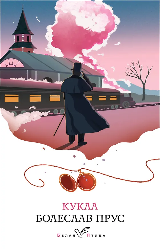 Книга Кукла (Болеслав Прус) — 1
