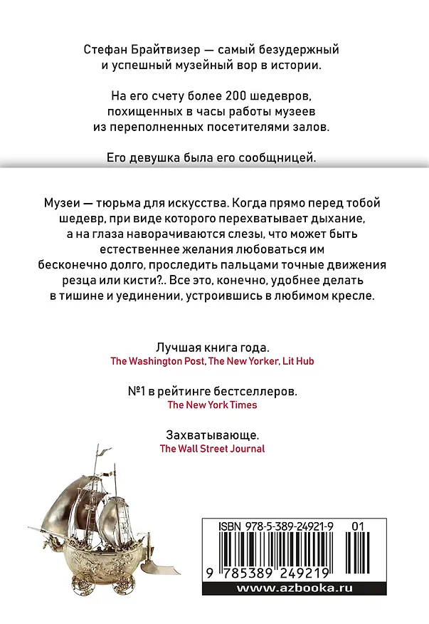Книга Музейный вор. Подлинная история любви и преступной одержимости (Майкл Финкель) — 2
