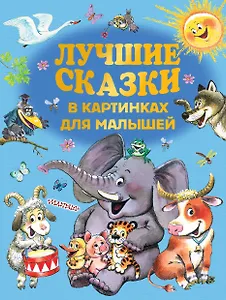 Лучшие сказки в картинках для малышей