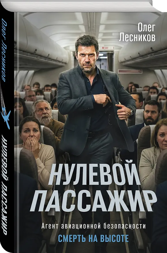 Книга Нулевой пассажир (Олег Лесников) — 4