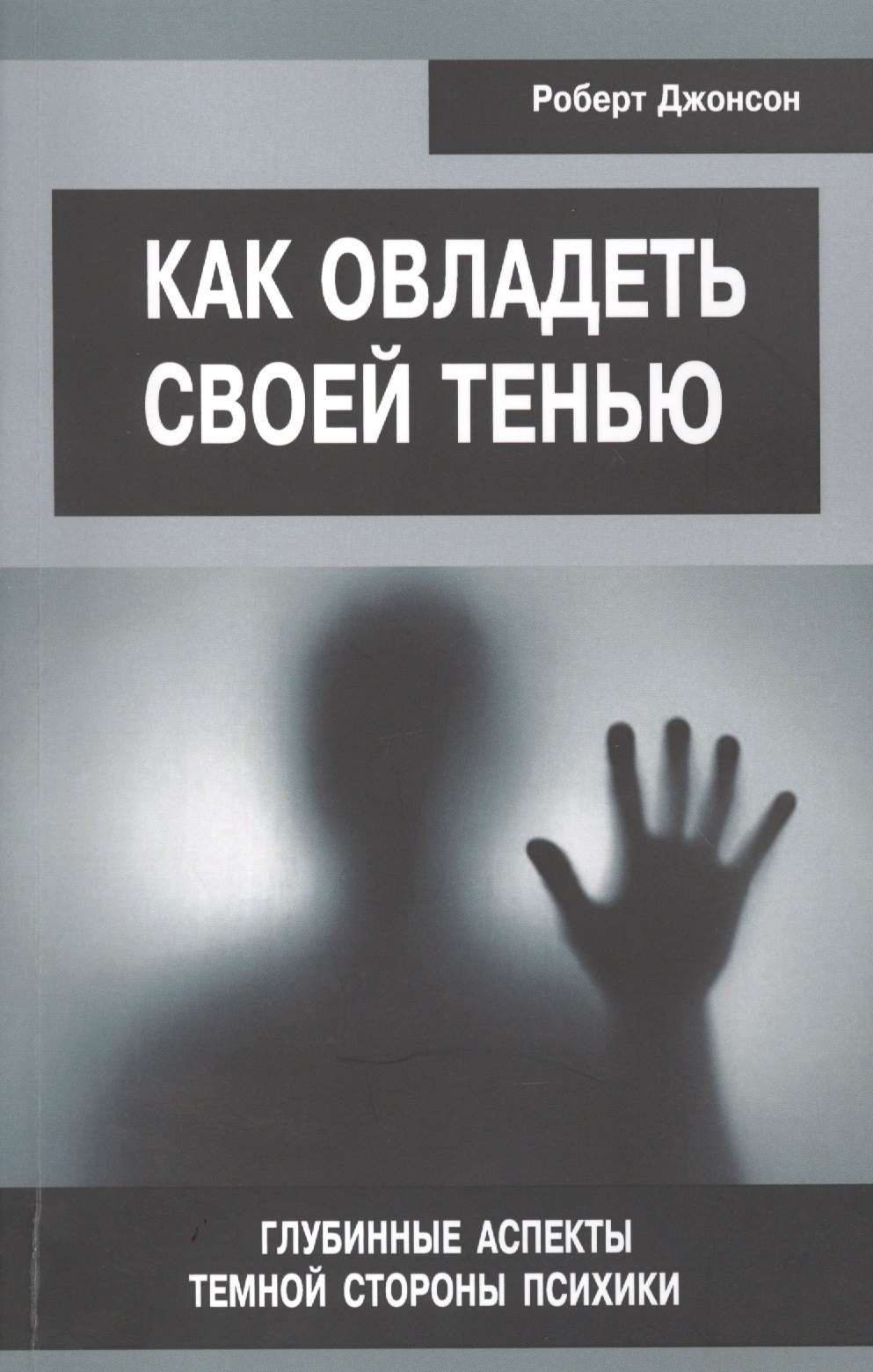 

Как овладеть своей тенью Глубинные аспекты... (мСПТиП) Джонсон