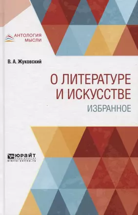 О литературе и искусстве. Избранное — 2751349 — 1