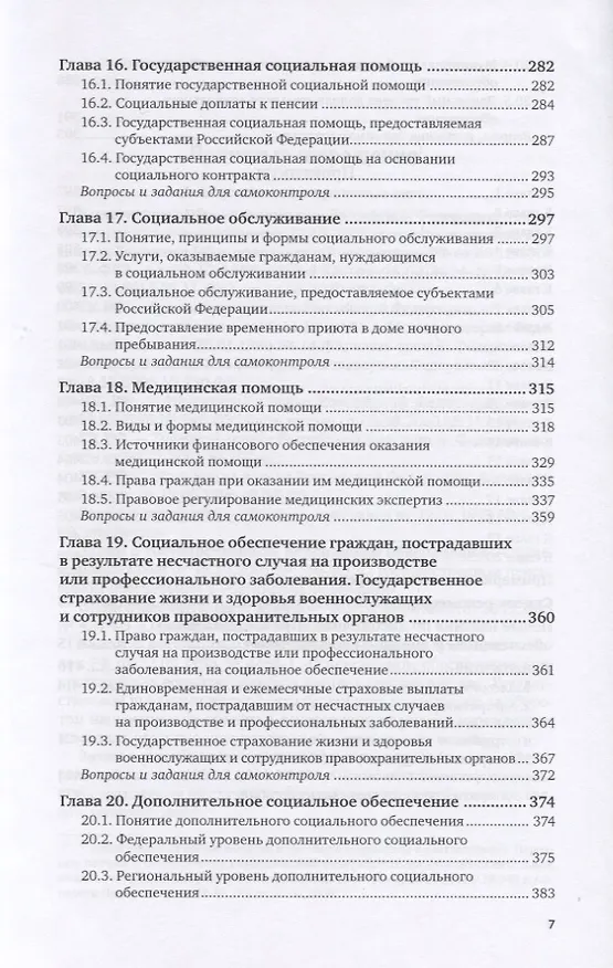 Книга Право социального обеспечения. Учебник и практикум (Иван Григорьев) — 6