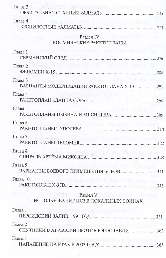 Книга Битва за Космос. СВО и "космическое" оружие будущего (Александр Широкорад) — 5