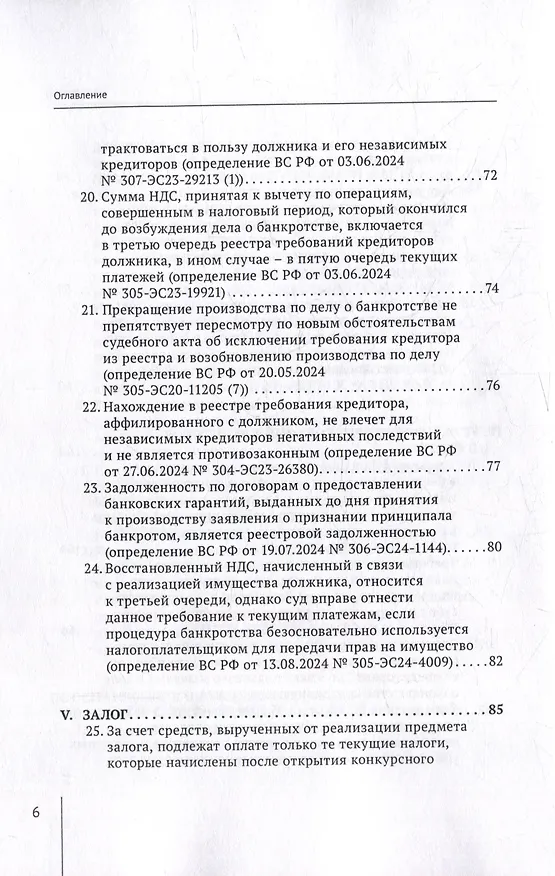 Книга Обзор судебных актов Верховного Суда Российской Федерации за 2024 год по делам о банкротстве (А. Ткачев) — 6