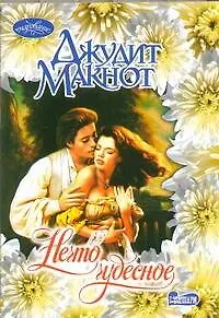 Книга Нечто чудесное (мягк.)(Очарование). Макнот Д. (Аст) (Джудит Макнот) — 1