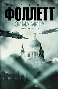 Зима мира: роман. (Трилогия "ХХ век")