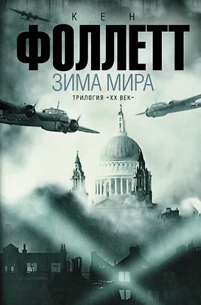 Книга Зима мира: роман. (Трилогия "ХХ век") (Кен Фоллетт)