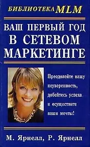 Ваш первый год в сетевом маркетинге